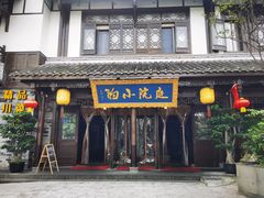 门面-庭院小酌(瑞莲街店)