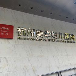 点击看大图 -杭州贝瑞斯美华妇儿医院·早孕·产检·儿科