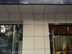 门面-三元梅园(团结湖店)