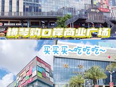 -横琴购口岸商业广场