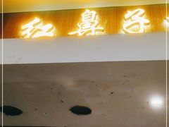 -红鼻子桂林米粉(金唐新光界店)