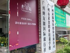 -广州素食学校·素猫豆腐(长洲码头店)