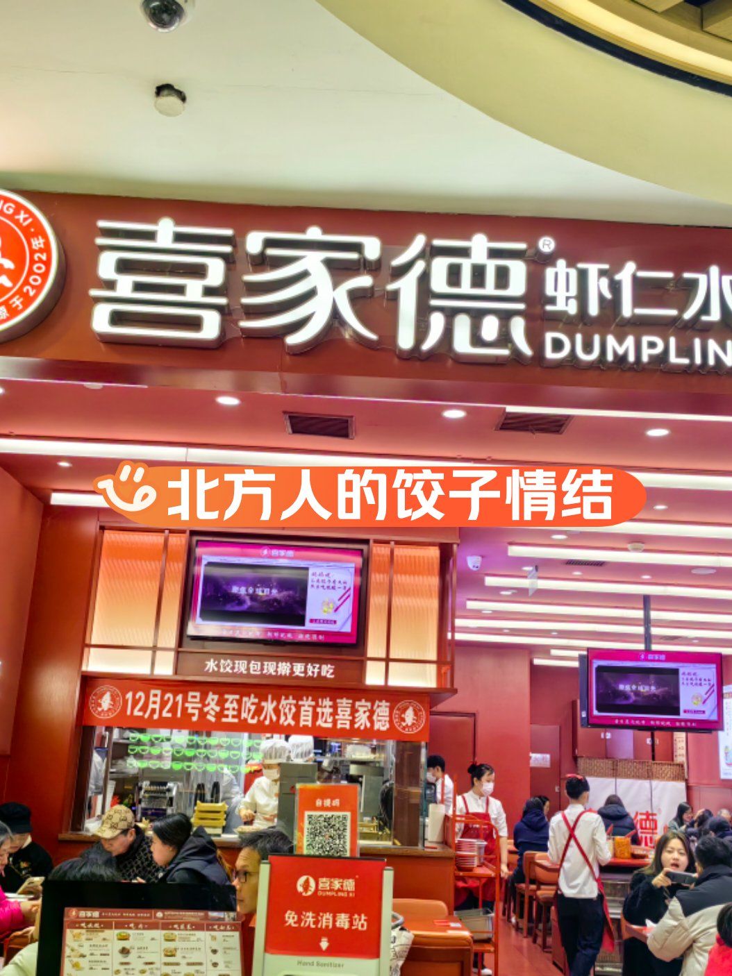 喜家德虾仁水饺