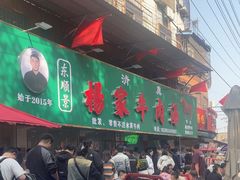 -杨家牛肉汤(淮建路店)