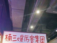 -楠火锅(哈尔滨金爵万象店)