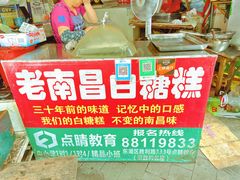 -老南昌白糖糕(大士院店)