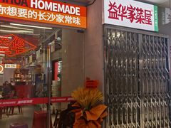 -益华家菜屋(世茂店)