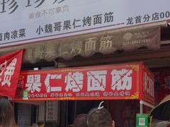 门面-小魏哥果仁烤面筋