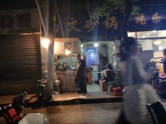 -清真·马文砂锅大全(麦苋街店)