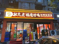 -状元虎.摇滚炒鸡.家常菜(义勇街店)
