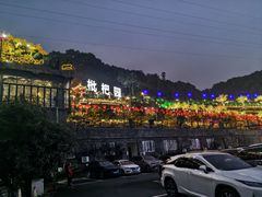 -枇杷园食为鲜火锅(南山店)