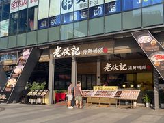-老伙记海鲜码头(北滘店)