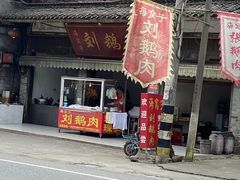 门面-海窝子刘鹅肉(总店)