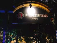 -宝莱纳啤酒花园餐厅PAULANER BRAUHAUS Nanjing(广州路店)