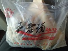 -王老头炒货(天坛东路店)