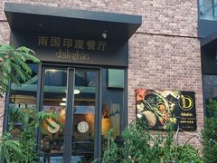-南国印度餐厅Dakshin