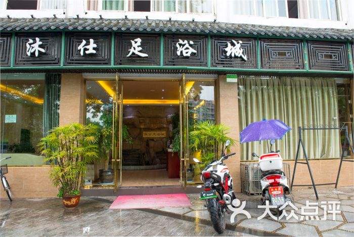 沐仕足浴城图片 - 第1张