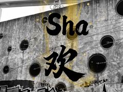 -沙坡尾艺术西区
