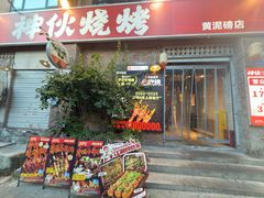 -神伙烧烤(江北黄泥塝店)