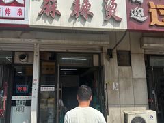-曹宝林砂锅麻辣烫(星光路店)