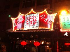 门面-老浒记烤鸭-北京菜(琉璃厂店)