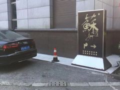 -苏浙汇(古北店)
