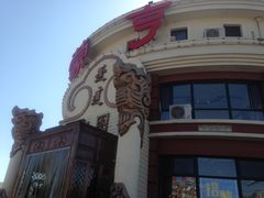 -蒙亨·手把肉·蒙古包文化主题餐厅(天恒广场店)