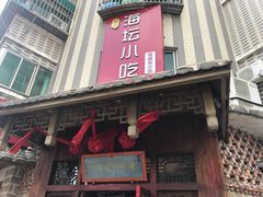 门面-海坛特色小吃·只做平潭特色菜(平潭店)