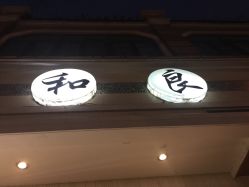 -和良形象