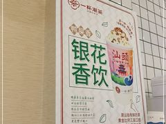 -一杯潮茶·专注潮汕茶饮(十二中创始店)