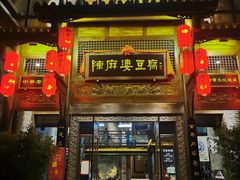 -陈麻婆豆腐总店