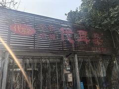 -安乐老桥代耳朵(成都崇州店)
