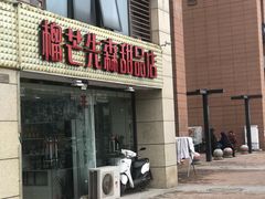 门面-榴芒先森生日蛋糕甜品台定制(1店诚信大道店)