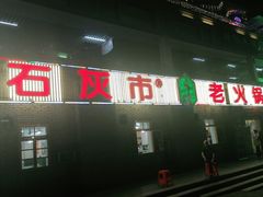 -石灰市老火锅(北滨路店)