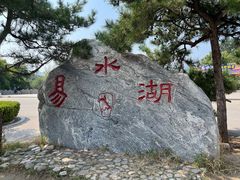 -易水湖景区
