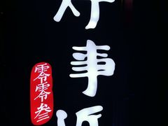 -眉州东坡(上海中心店)