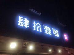 门面-肆拾壹號烤肉(龙岗店)