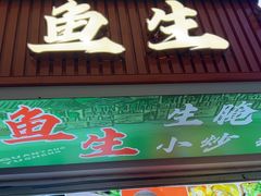 -官塘锋记鱼生·生腌·砂锅粥(牌坊街店)
