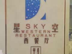 iphone_upload_pic-河南盛世民航国际酒店·星空餐厅