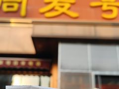 -同发号饭庄(复兴路店)