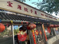 门面-宝源饺子(麦子店街店)