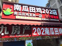 -四姐南瓜田鸡(202店)