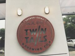 门面-Twin Tails Brewpub双尾精酿餐吧(八坼店)