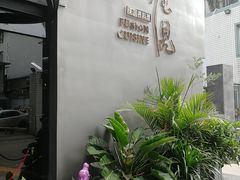 -花见无国界料理(科林楼店)