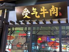 门面-受气牛肉·重庆耙牛肉(来福士店)