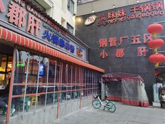 门面-钢管厂歆瑞源油卤串串香(春熙路太古里店)