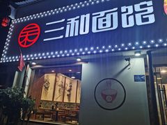 门面-刘氏三和面馆