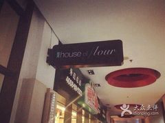 穀屋&nbsp;House&nbsp;Of&nbsp;Flour(张江店)-榖屋house of flour(张江首店)