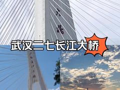 -二七长江大桥