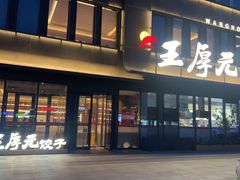 -王厚元饺子·辽菜(浑南店)